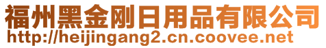 福州黑金剛?cè)沼闷酚邢薰?>
    </div>
    <!-- 導(dǎo)航菜單 -->
        <div   id=