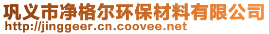 鞏義市凈格爾環(huán)保材料有限公司