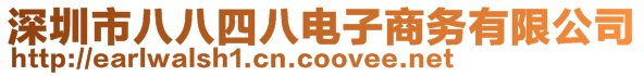 深圳市八八四八電子商務有限公司