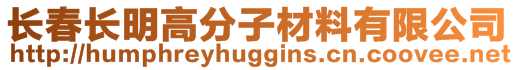 長(zhǎng)春長(zhǎng)明高分子材料有限公司