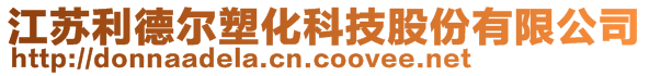 江蘇利德?tīng)査芑萍脊煞萦邢薰?>
    </div>
    <!-- 導(dǎo)航菜單 -->
        <div   id=