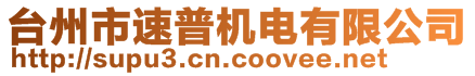 臺(tái)州市速普機(jī)電有限公司