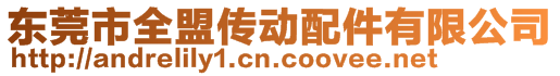 東莞市全盟傳動配件有限公司