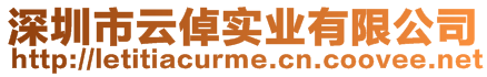 深圳市云倬實(shí)業(yè)有限公司