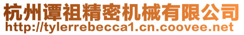 杭州譚祖精密機械有限公司