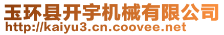 玉環(huán)縣開宇機械有限公司