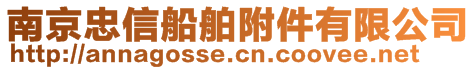 南京忠信船舶附件有限公司