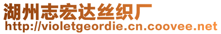 湖州志宏達(dá)絲織廠