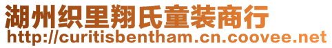 湖州織里翔氏童裝商行