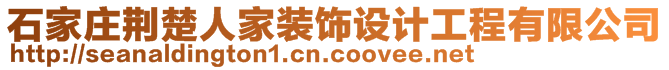 石家莊荊楚人家裝飾設計工程有限公司