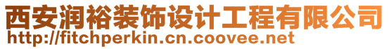 西安潤(rùn)裕裝飾設(shè)計(jì)工程有限公司