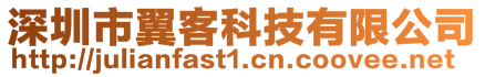 深圳市翼客科技有限公司