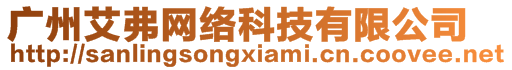 廣州艾弗網(wǎng)絡科技有限公司