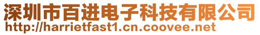 深圳市百進電子科技有限公司