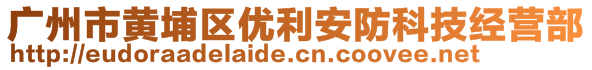 广州市黄埔区优利安防科技经营部