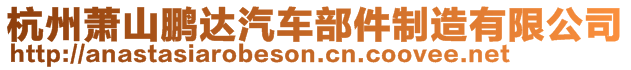 杭州蕭山鵬達(dá)汽車(chē)部件制造有限公司