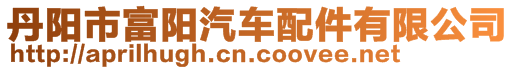 丹陽市富陽汽車配件有限公司