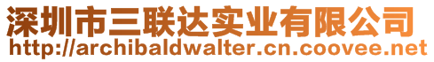 深圳市三聯(lián)達(dá)實(shí)業(yè)有限公司