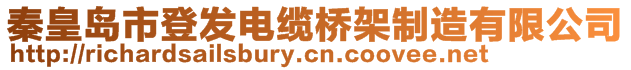 秦皇岛市登发电缆桥架制造有限公司