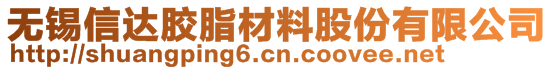 無錫信達(dá)膠脂材料股份有限公司