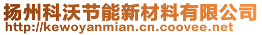 揚(yáng)州科沃節(jié)能新材料有限公司