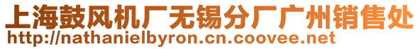 上海鼓風(fēng)機廠無錫分廠廣州銷售處