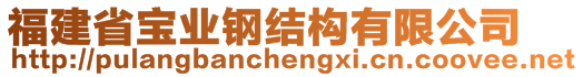 福建省宝业钢结构有限公司