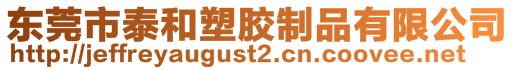 東莞市泰和塑膠制品有限公司