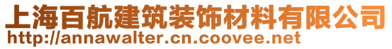 上海百航建筑裝飾材料有限公司