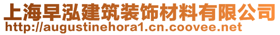 上海早泓建筑裝飾材料有限公司