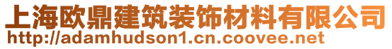 上海欧鼎建筑装饰材料有限公司