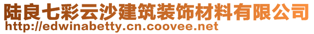 陸良七彩云沙建筑裝飾材料有限公司