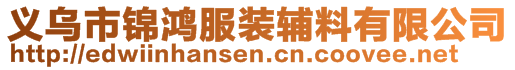 義烏市錦鴻服裝輔料有限公司