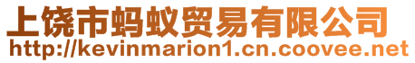 上饒市螞蟻貿(mào)易有限公司