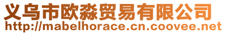 義烏市歐淼貿(mào)易有限公司