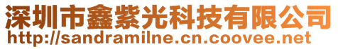 深圳市鑫紫光科技有限公司