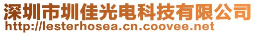 深圳市圳佳光電科技有限公司