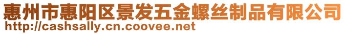 惠州市惠阳区景发五金螺丝制品有限公司