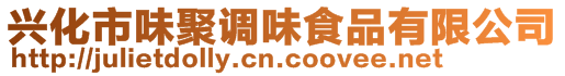 興化市味聚調味食品有限公司
