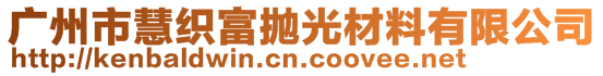 廣州市慧織富拋光材料有限公司