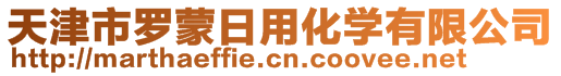 天津市羅蒙日用化學(xué)有限公司