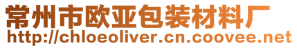 常州市歐亞包裝材料廠