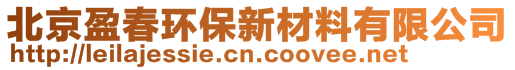 北京盈春環(huán)保新材料有限公司