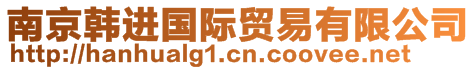 南京韓進(jìn)國(guó)際貿(mào)易有限公司