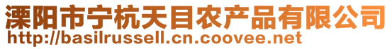 溧陽(yáng)市寧杭天目農(nóng)產(chǎn)品有限公司