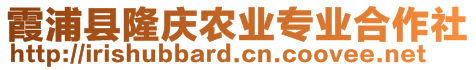 霞浦縣隆慶農(nóng)業(yè)專業(yè)合作社