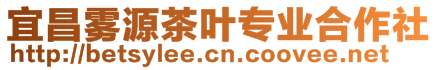 宜昌霧源茶葉專業(yè)合作社