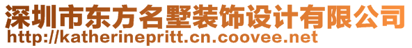 深圳市东方名墅装饰设计有限公司