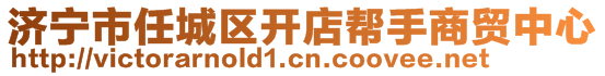 濟(jì)寧市任城區(qū)開(kāi)店幫手商貿(mào)中心