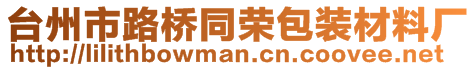 臺(tái)州市路橋同榮包裝材料廠